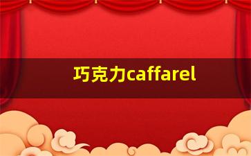 巧克力caffarel