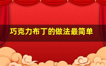 巧克力布丁的做法最简单