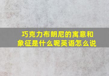 巧克力布朗尼的寓意和象征是什么呢英语怎么说