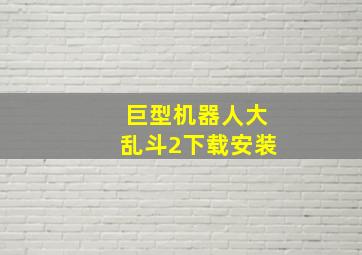 巨型机器人大乱斗2下载安装