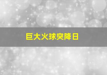 巨大火球突降日