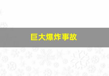 巨大爆炸事故