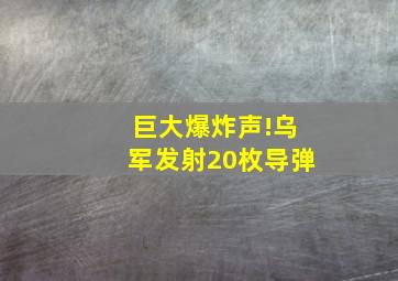 巨大爆炸声!乌军发射20枚导弹