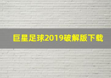 巨星足球2019破解版下载