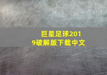 巨星足球2019破解版下载中文