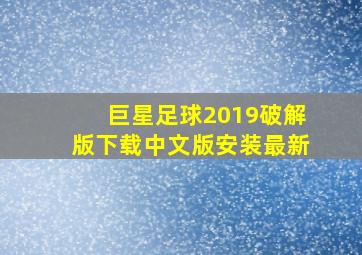 巨星足球2019破解版下载中文版安装最新