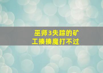 巫师3失踪的矿工揍揍魔打不过