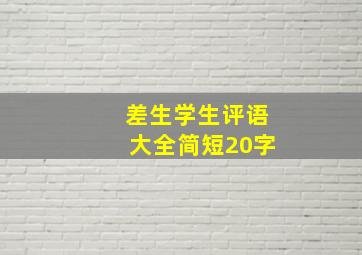 差生学生评语大全简短20字