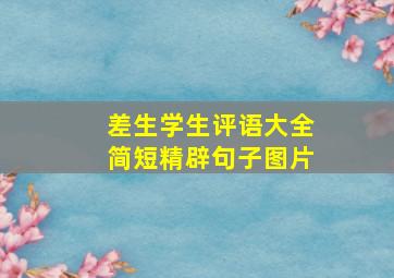 差生学生评语大全简短精辟句子图片