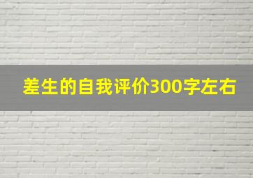 差生的自我评价300字左右