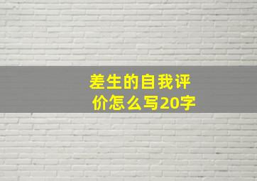 差生的自我评价怎么写20字