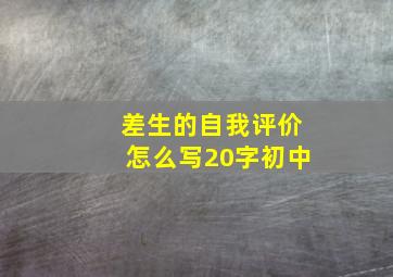 差生的自我评价怎么写20字初中