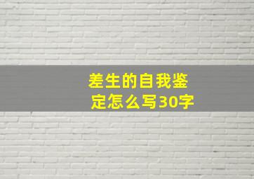 差生的自我鉴定怎么写30字