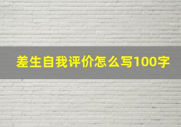 差生自我评价怎么写100字