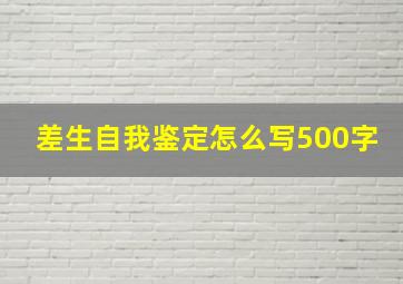 差生自我鉴定怎么写500字