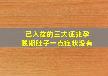 已入盆的三大征兆孕晚期肚子一点症状没有