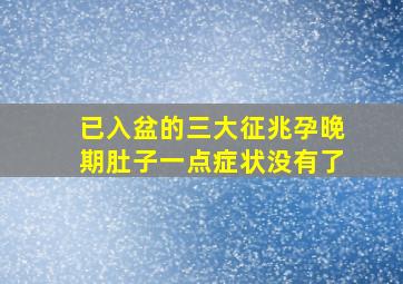 已入盆的三大征兆孕晚期肚子一点症状没有了