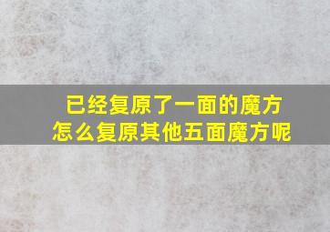 已经复原了一面的魔方怎么复原其他五面魔方呢