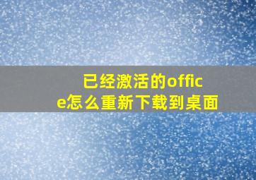 已经激活的office怎么重新下载到桌面