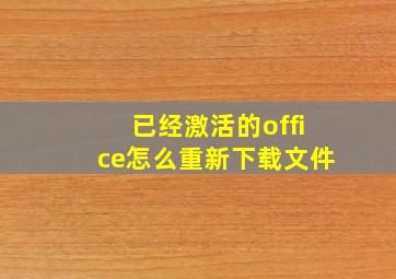 已经激活的office怎么重新下载文件