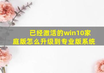 已经激活的win10家庭版怎么升级到专业版系统