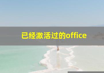 已经激活过的office