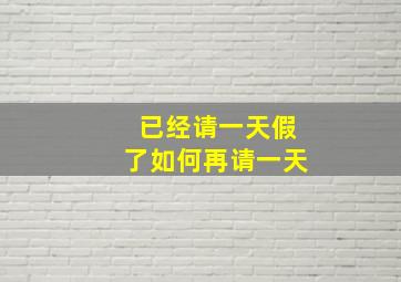 已经请一天假了如何再请一天