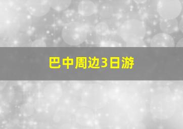 巴中周边3日游