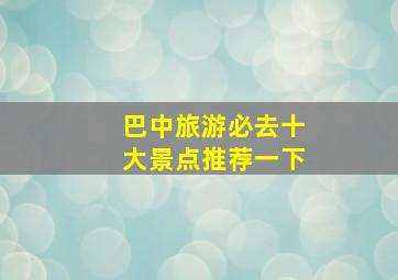 巴中旅游必去十大景点推荐一下