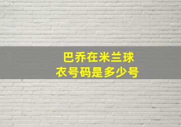 巴乔在米兰球衣号码是多少号