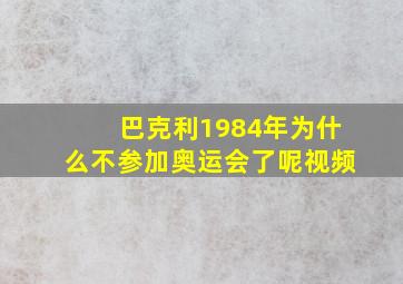 巴克利1984年为什么不参加奥运会了呢视频