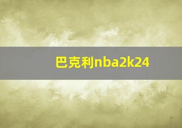 巴克利nba2k24