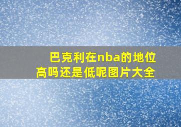 巴克利在nba的地位高吗还是低呢图片大全