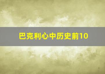 巴克利心中历史前10