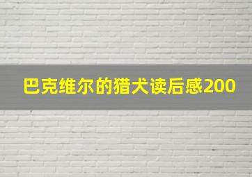 巴克维尔的猎犬读后感200