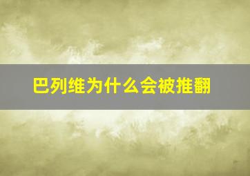 巴列维为什么会被推翻