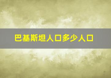 巴基斯坦人口多少人口