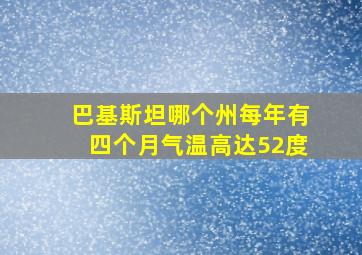 巴基斯坦哪个州每年有四个月气温高达52度