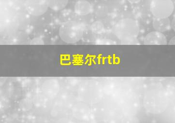 巴塞尔frtb