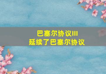 巴塞尔协议III延续了巴塞尔协议