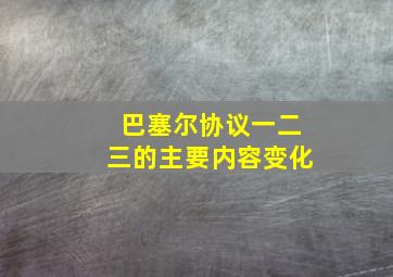 巴塞尔协议一二三的主要内容变化