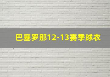 巴塞罗那12-13赛季球衣