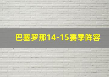 巴塞罗那14-15赛季阵容