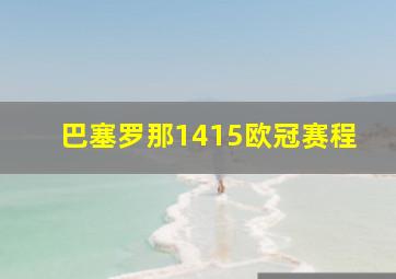 巴塞罗那1415欧冠赛程