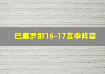 巴塞罗那16-17赛季阵容