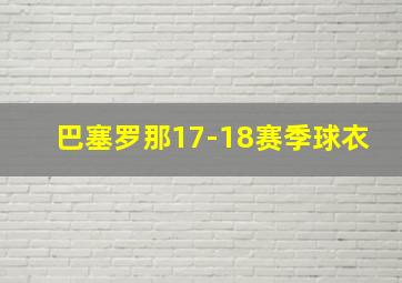 巴塞罗那17-18赛季球衣