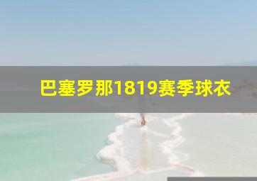 巴塞罗那1819赛季球衣