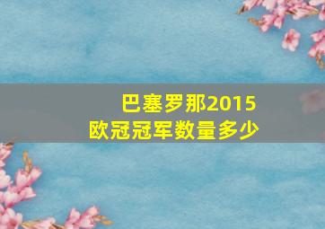 巴塞罗那2015欧冠冠军数量多少