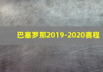 巴塞罗那2019-2020赛程