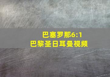 巴塞罗那6:1巴黎圣日耳曼视频